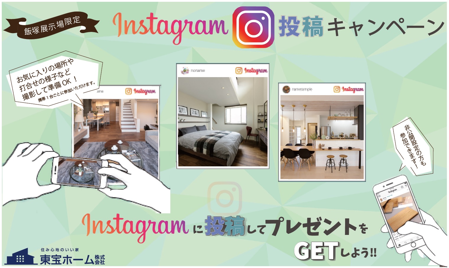 【飯塚展示場】Instagramキャンペーン