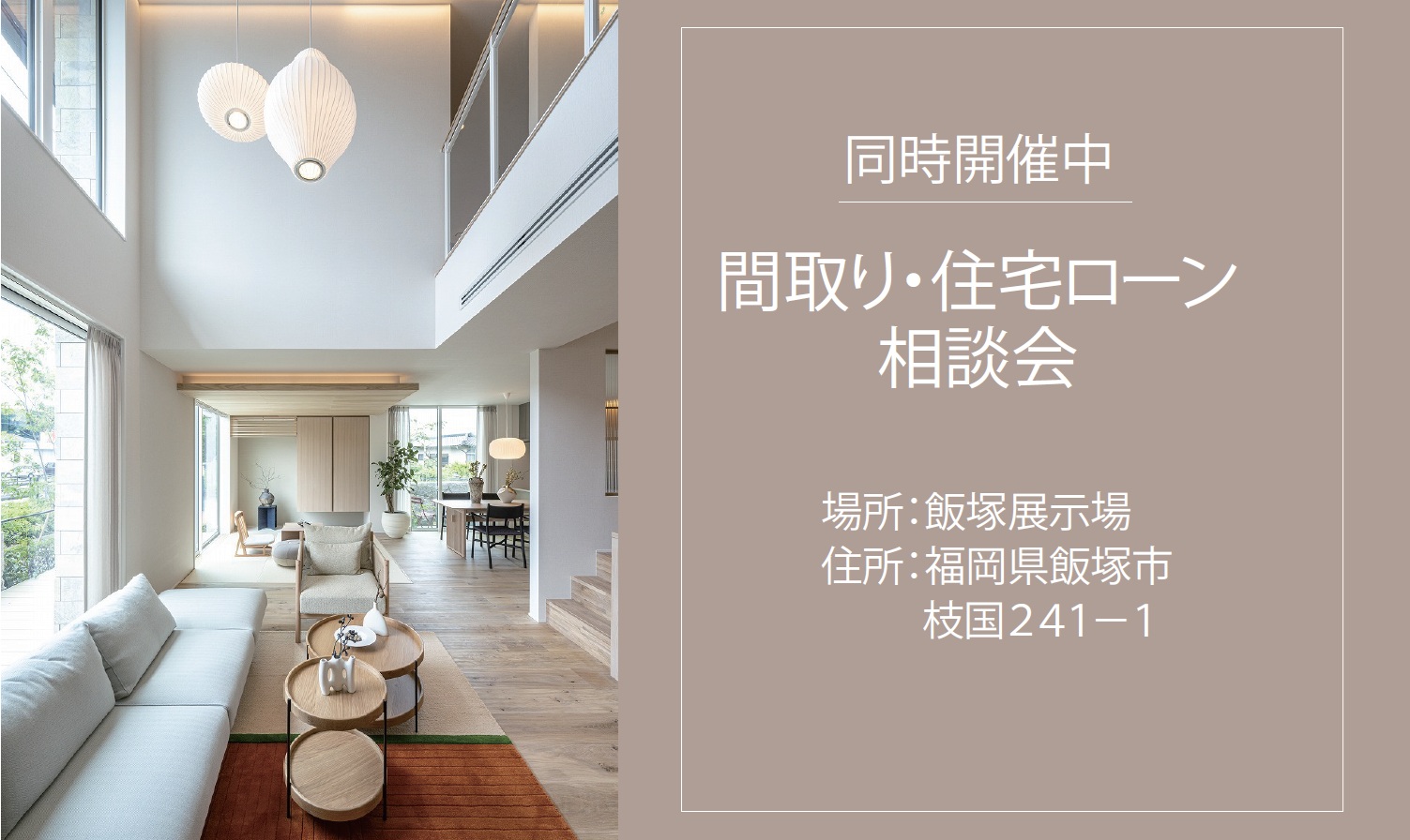 【飯塚展示場】間取り・住宅ローン 相談会