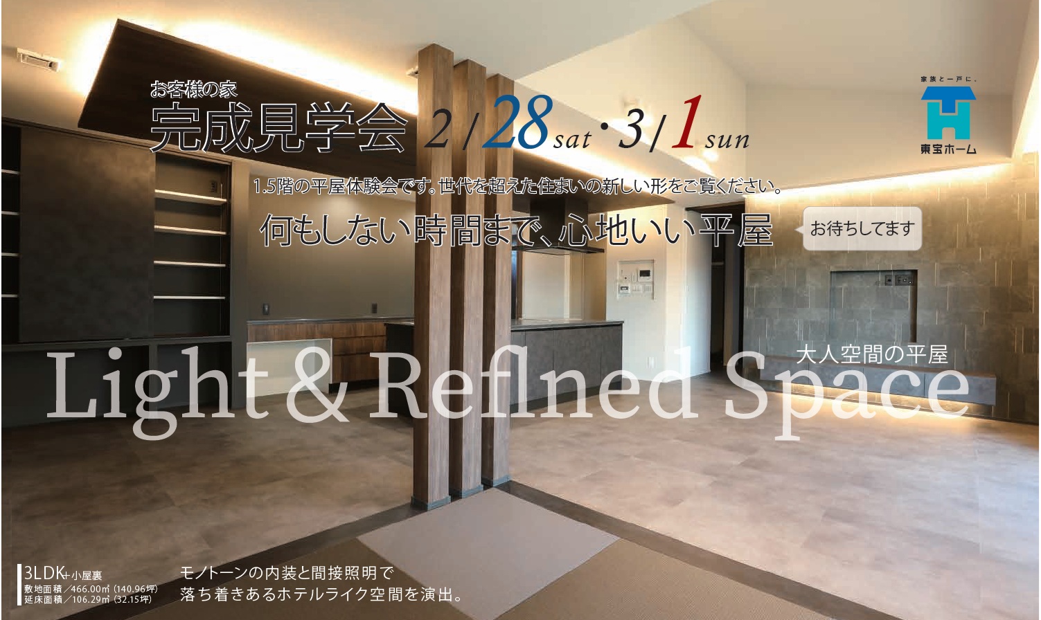 【田川郡糸田町】平屋 お客様の家完成見学会