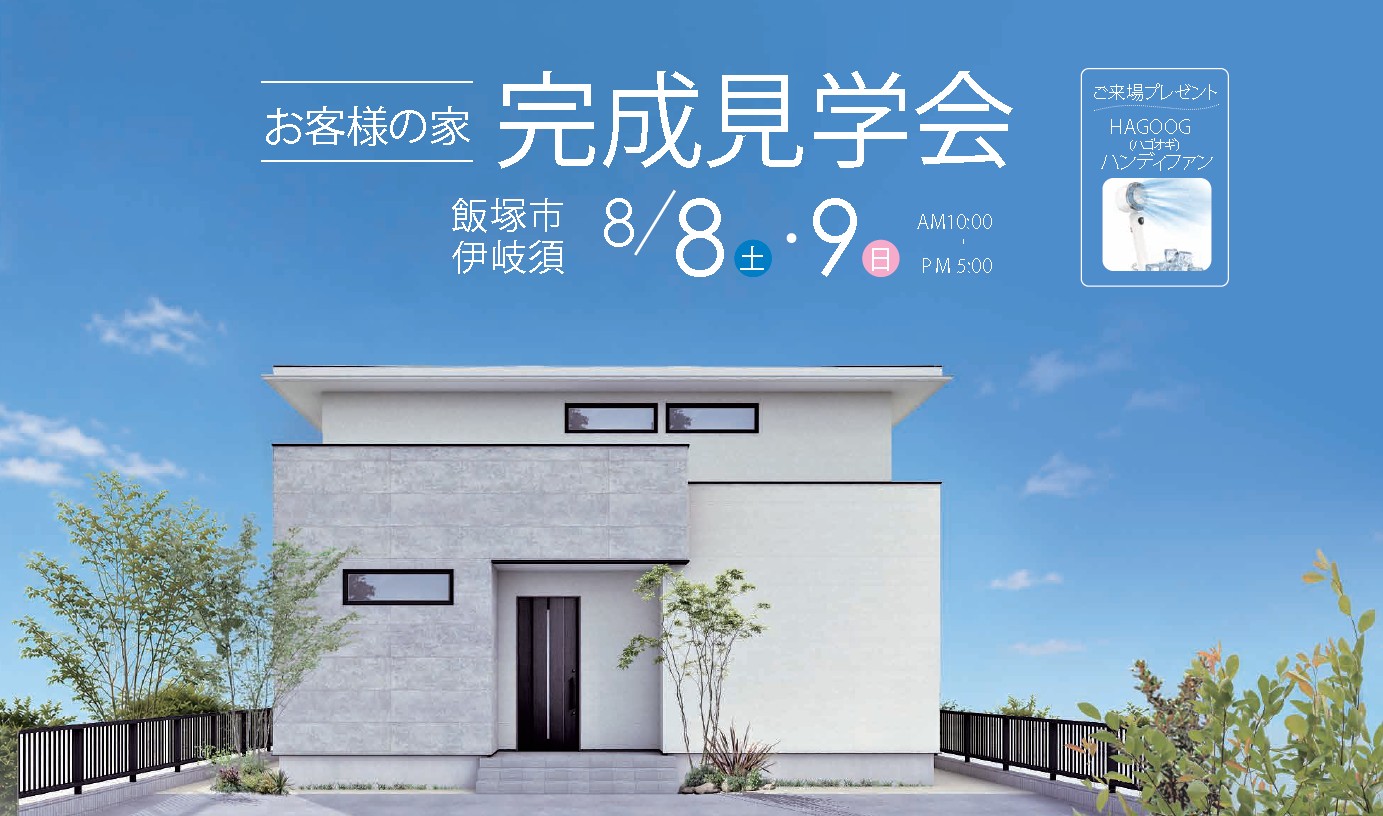 【飯塚市伊岐須】お客様の家 完成見学会