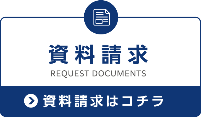 資料請求リンク