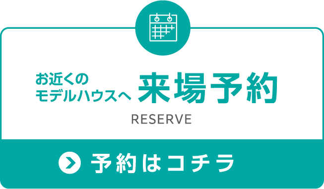 来場予約リンク