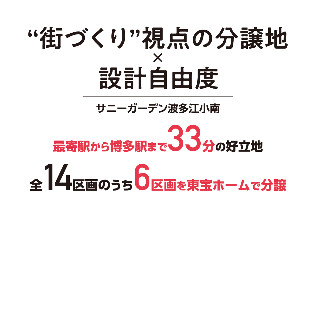 街づくり視点の分譲地