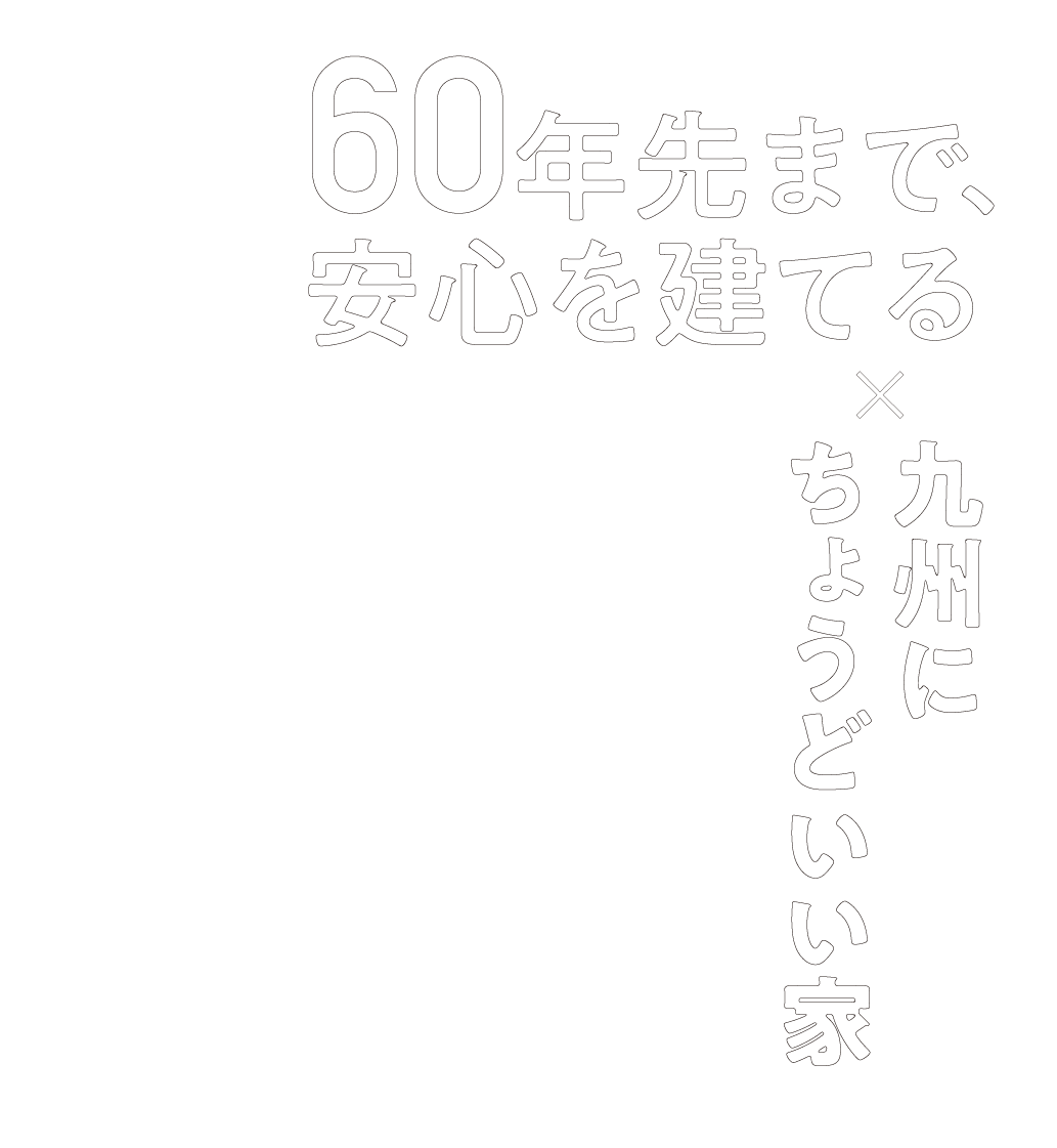 60年先まで、安心を立てる