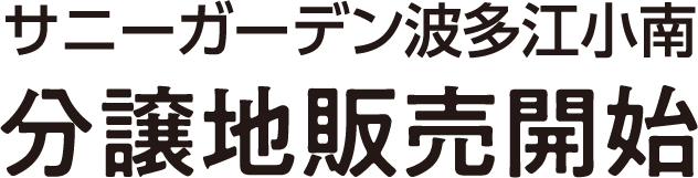 分譲地販売開始