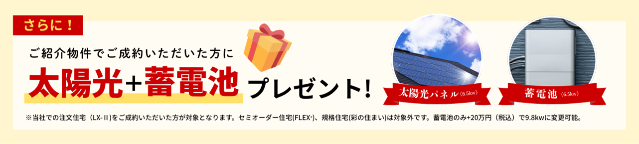 ご成約で太陽光パネル&蓄電池プレゼント