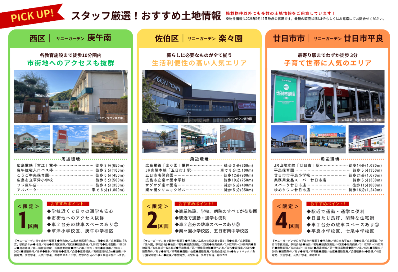 東宝ホームおすすめの土地情報