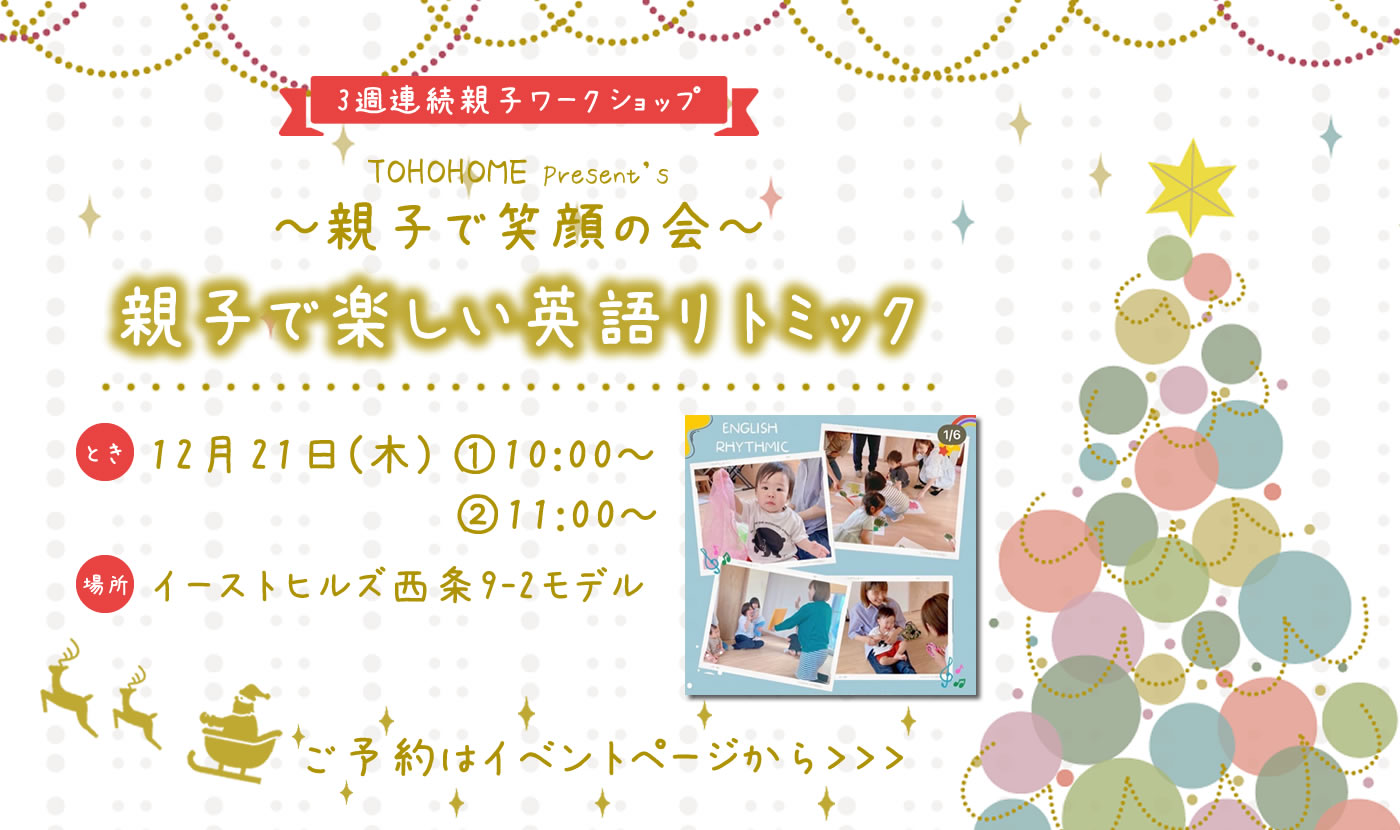 【12/21開催】親子で楽しむ英語リトミック（東広島市）