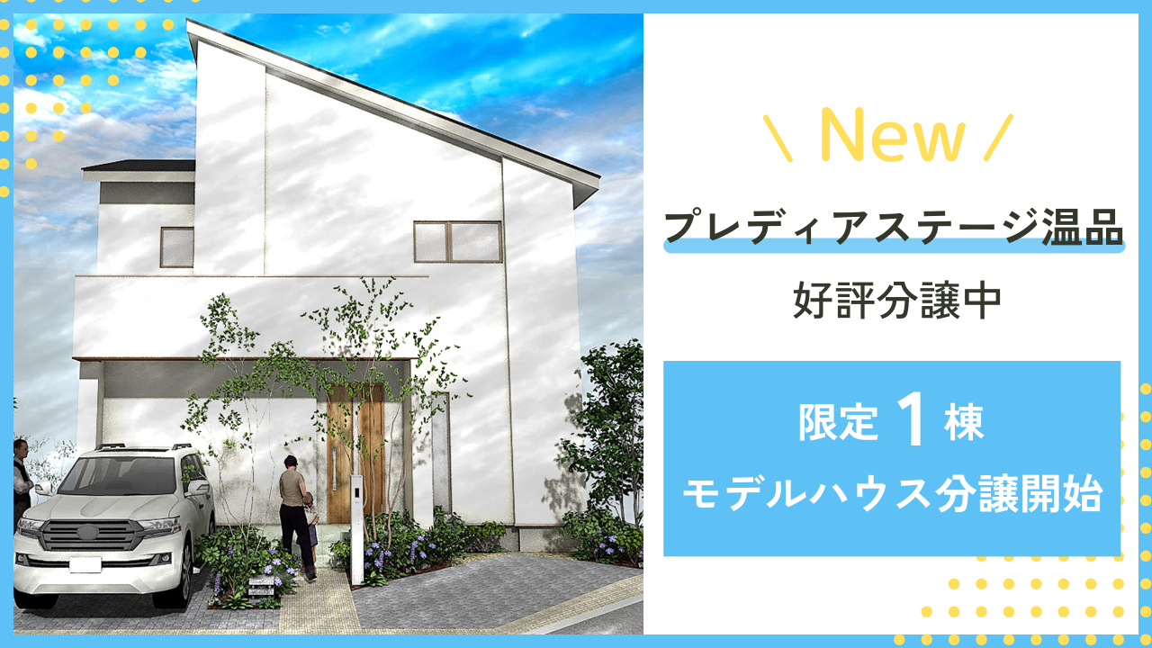 【東区】NEW！プレディアステージ温品モデルハウス販売開始