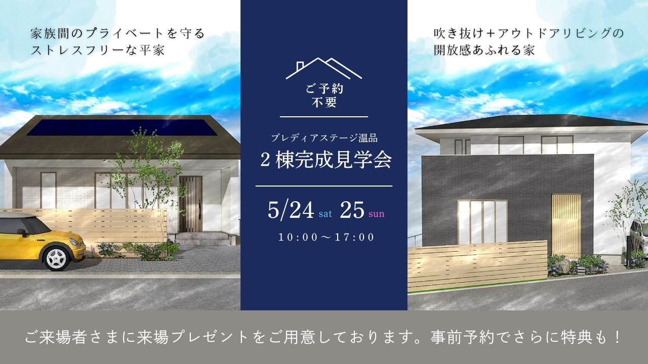 【完成見学会】平屋と2階建てが同時に見られる！温品モデル2棟完成見学会