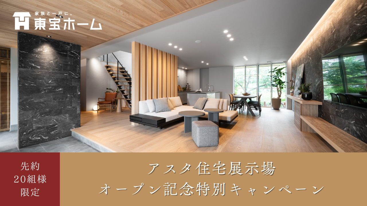【9月末まで】選べる2つのコース！アスタ住宅展示場オープン記念キャンペーン