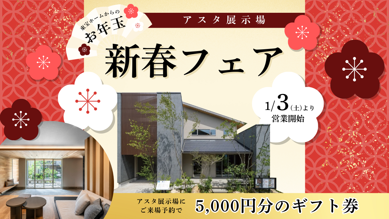 豪華景品が当たる！アスタ展示場 新春フェア
