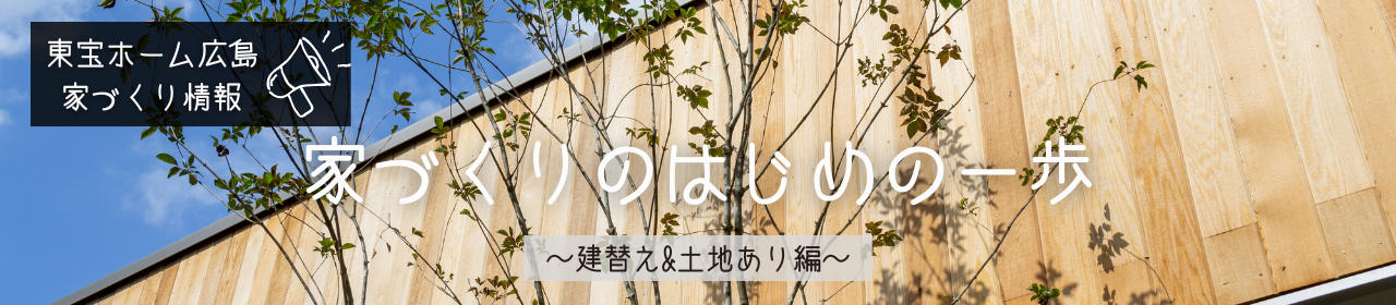 東宝ホーム広島家づくり情報/家づくりのはじめの一歩