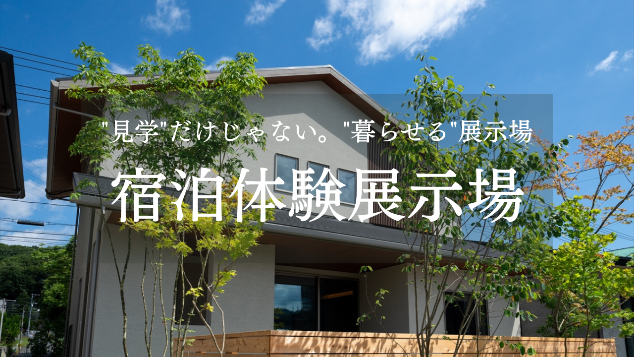 見学だけじゃない。暮らせる展示場