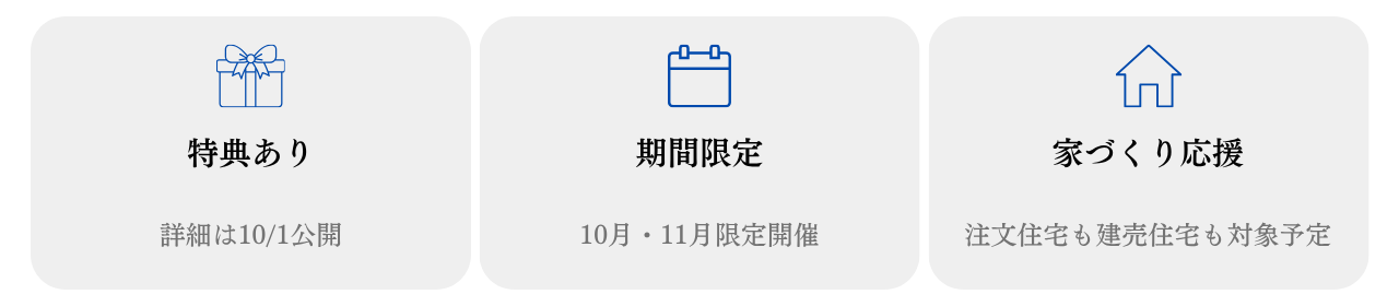 ①特典あり②期間限定開催③家づくり応援企画