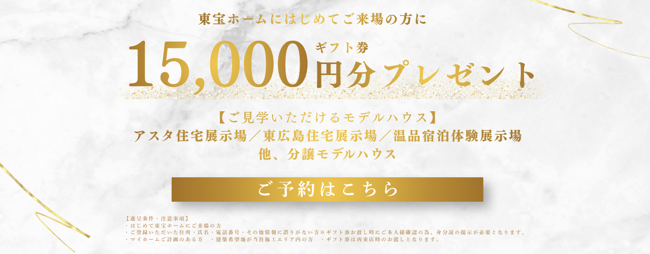 来場予約+初回来場で15000円分ギフト券プレゼント中