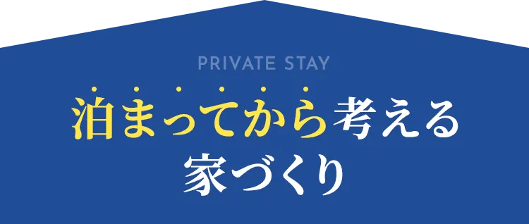 泊まってから考える家づくり