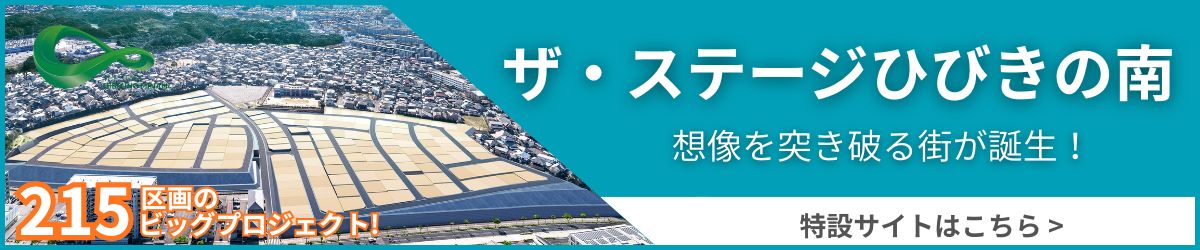 ザ・ステージひびきの南