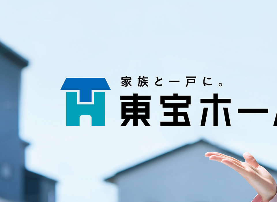 家族と一戸に。東宝ホーム