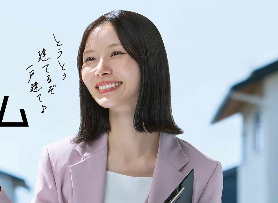 家族と一戸に。東宝ホーム