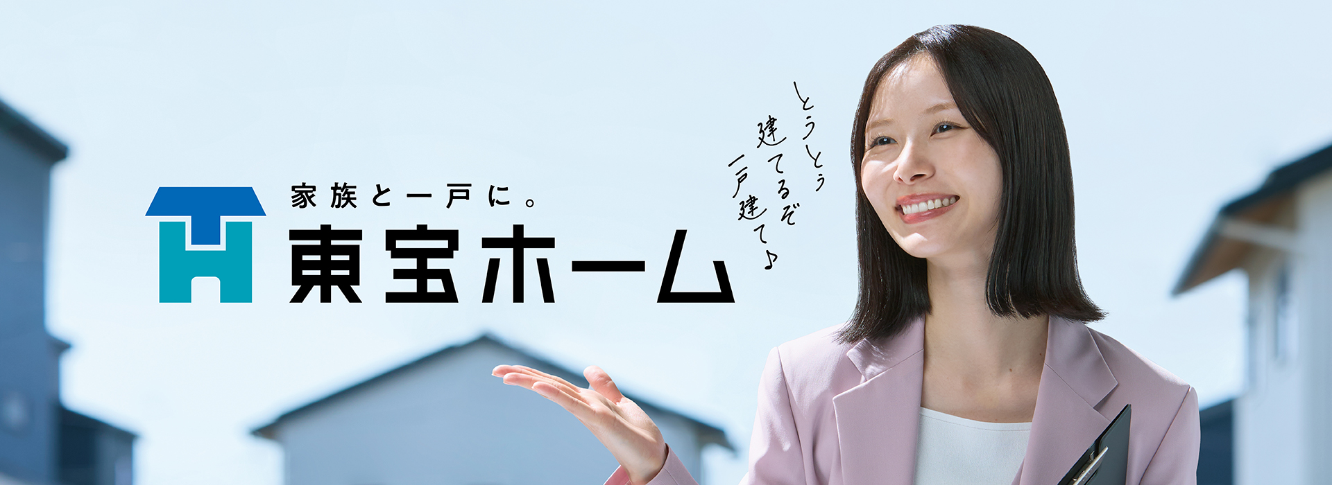家族と一戸に。東宝ホーム