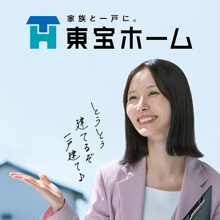 家族と一戸に。東宝ホーム