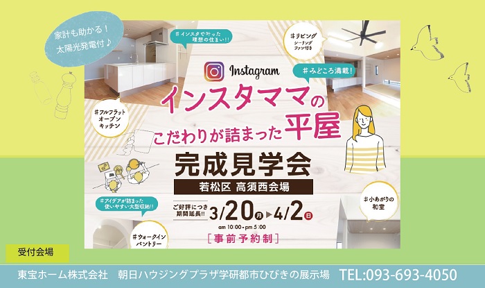 こだわりが詰まった「インスタママの平屋」完成見学会