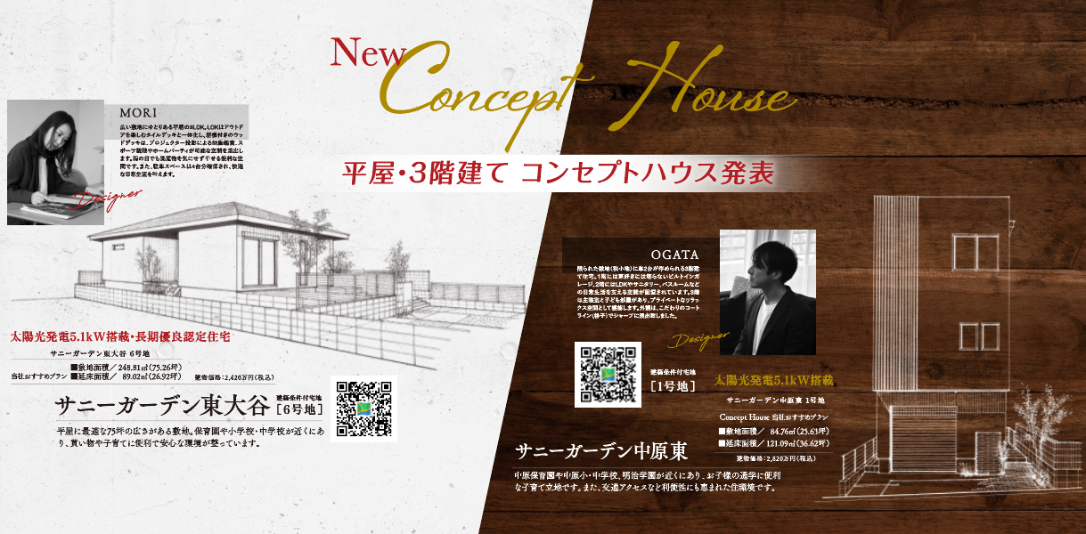 【戸畑区】平屋・3階建て　コンセプトハウス発表