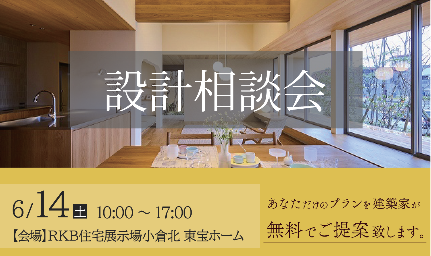 【無料】設計相談会