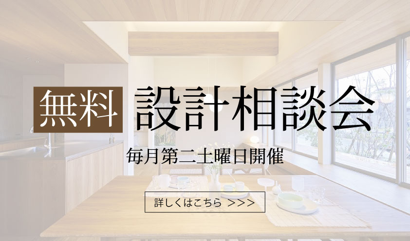 【無料】設計相談会