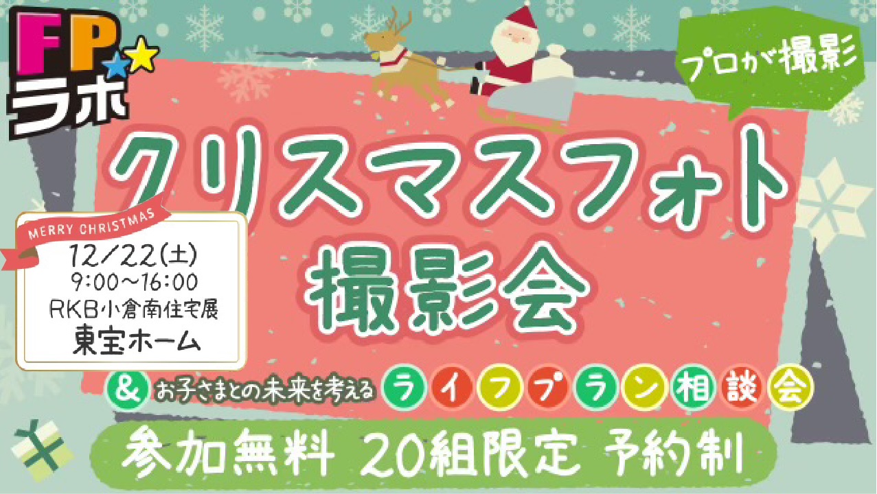 プロが撮影！クリスマスフォト撮影会＆ライフプラン相談会