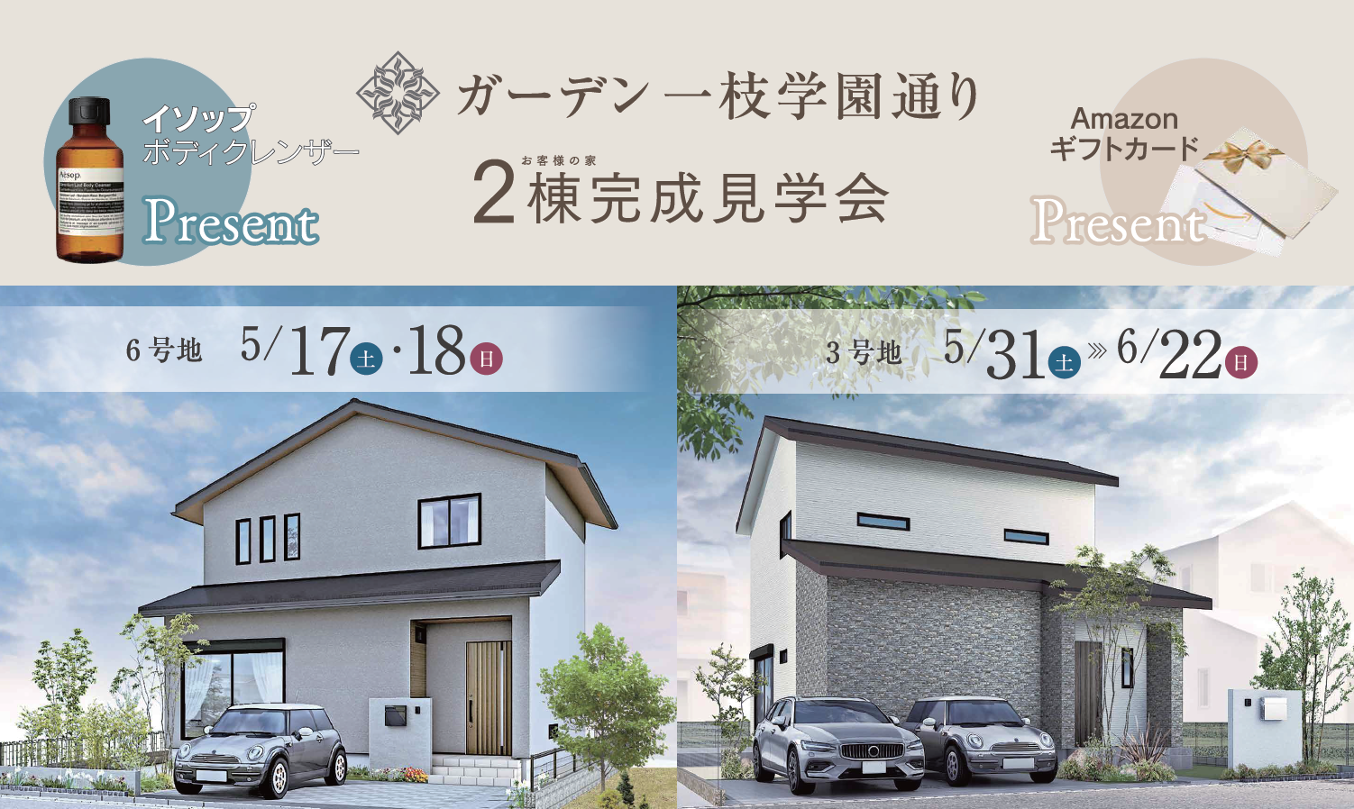 【戸畑区】Garden一枝学園通り2棟見学会・建売モデルハウス発表会