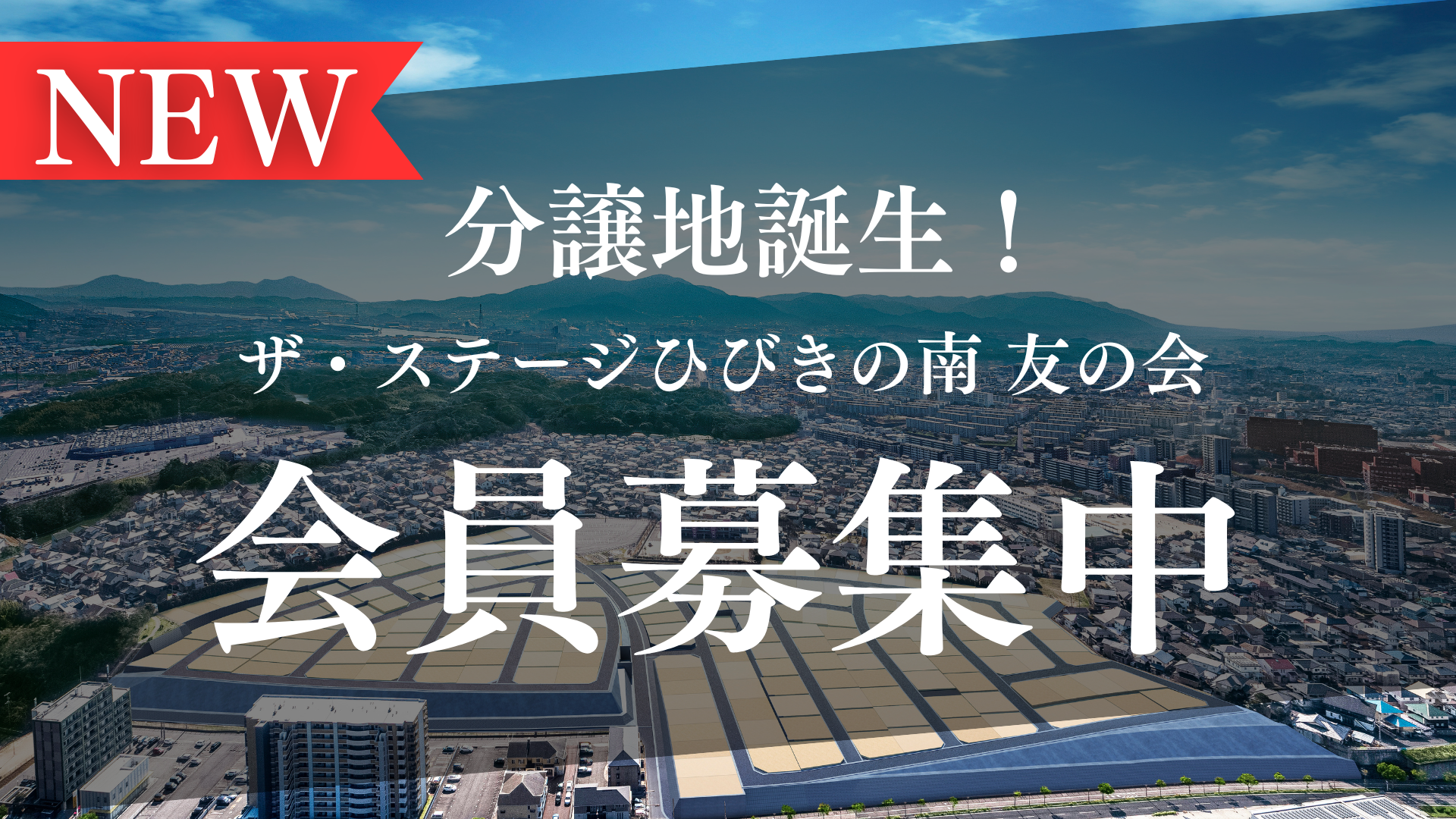 ザ・ステージ ひびきの南 “友の会” 会員募集中！