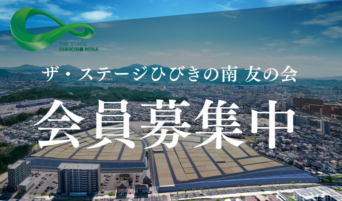 ザ・ステージ ひびきの南 “友の会” 会員募集中！