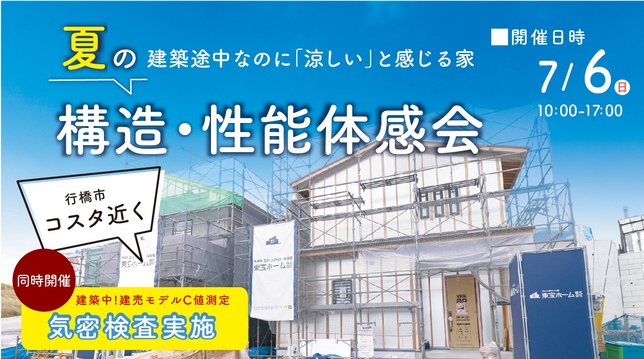 【行橋市】夏の構造・性能体感会
