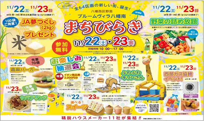 【ブルームヴィラ八幡南】まちびらき