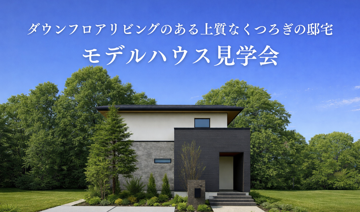 上質なくつろぎの邸宅 モデルハウス見学会