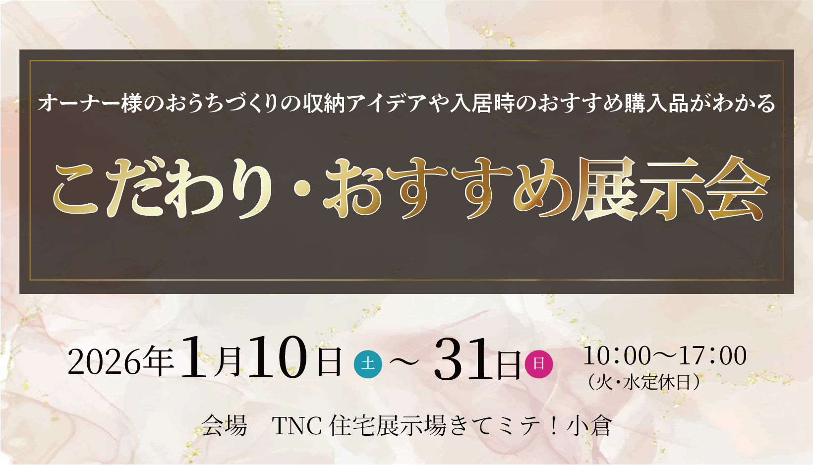 【TNC展示場】こだわり・おすすめ展示会