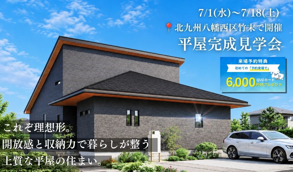 【これぞ理想形。開放感×収納力で暮らしが整う平屋見学会】in 北九州市八幡西区