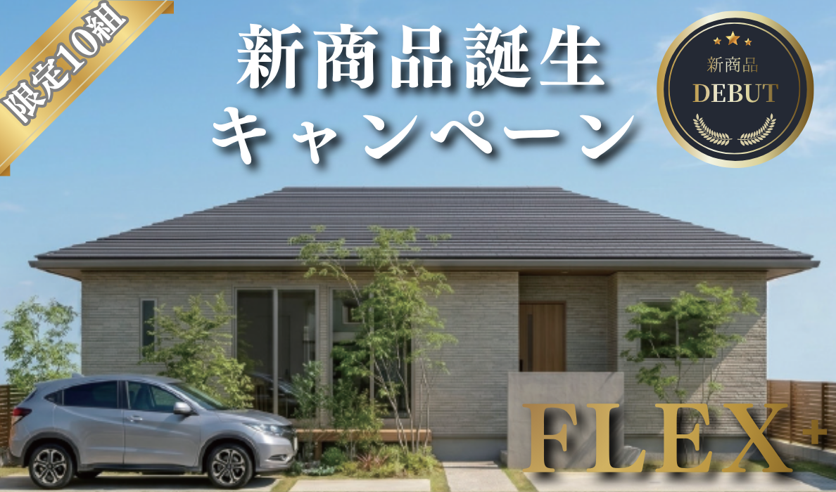 【ご成約特典】FLEX⁺誕生キャンペーン
