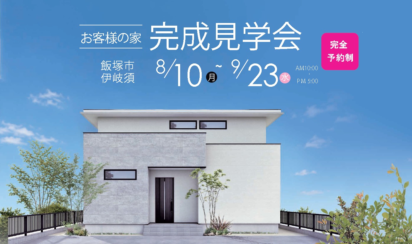 【飯塚市伊岐須】お客様の家 完成見学会