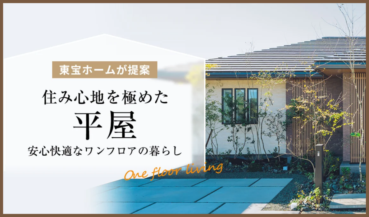 東宝ホームの平屋