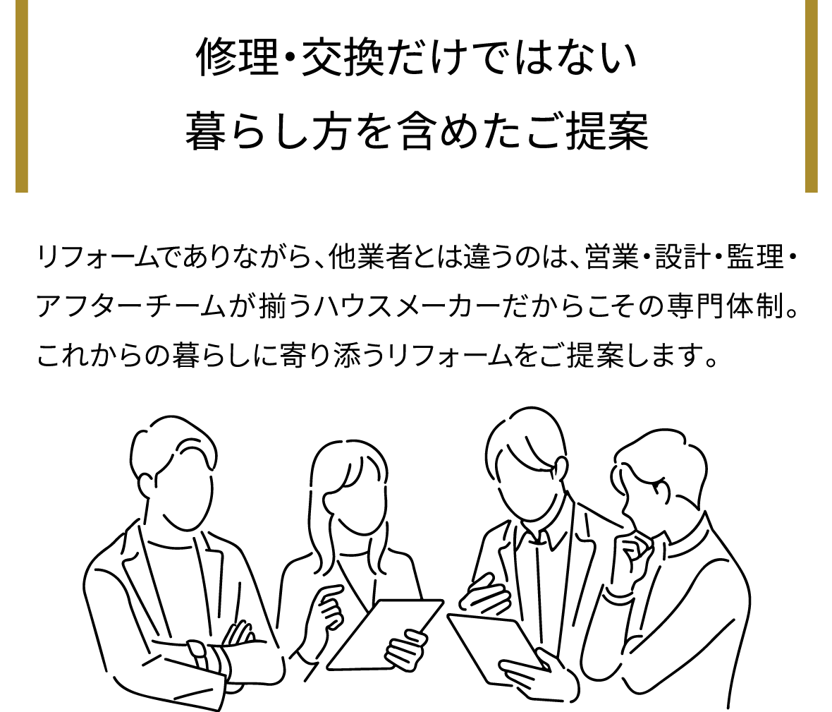 修理・交換だけではない暮らし方を含めたご提案