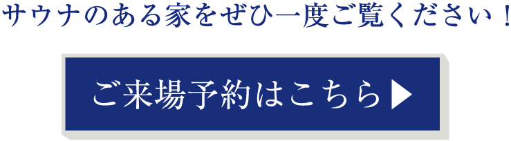 ご来場予約はこちら