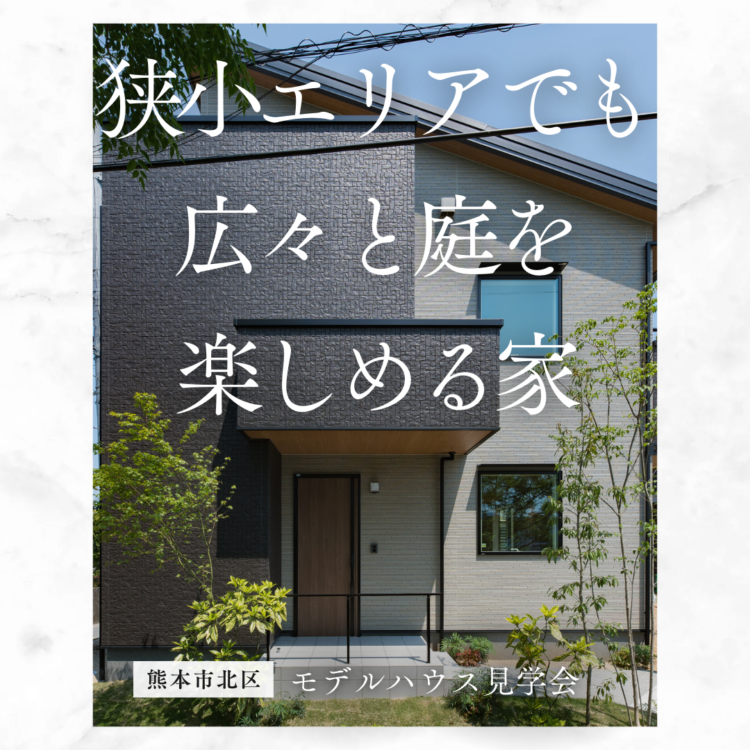 熊本北区「狭小エリアでも広々と庭を楽しめる家」分譲モデルハウス見学会