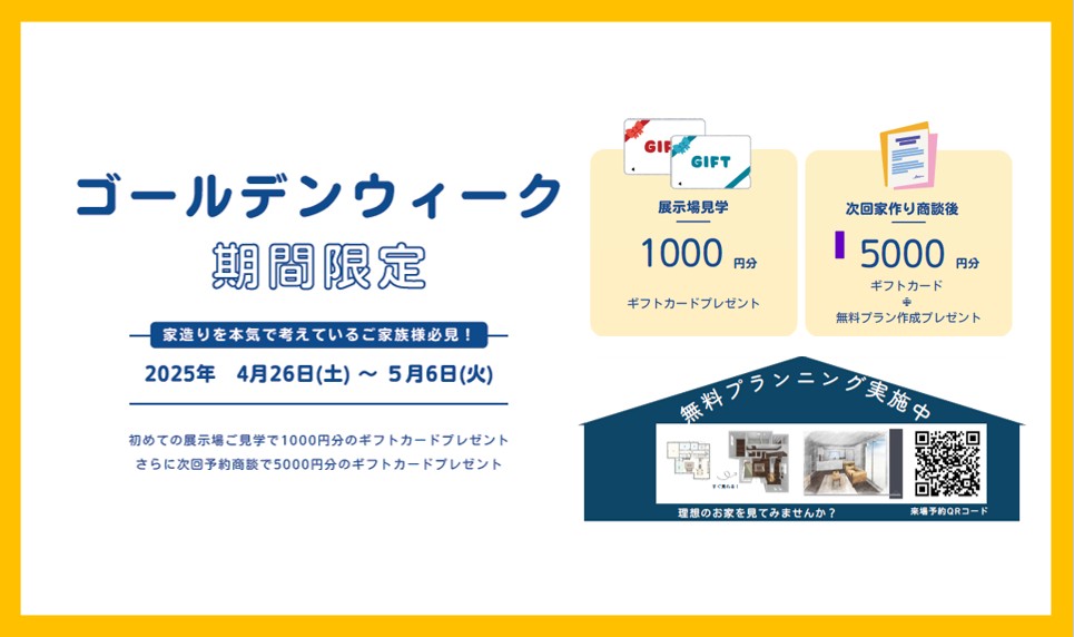 GW期間限定キャンペーン！