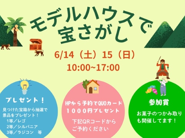 【熊日RKK住宅展】モデルハウス宝探しイベント