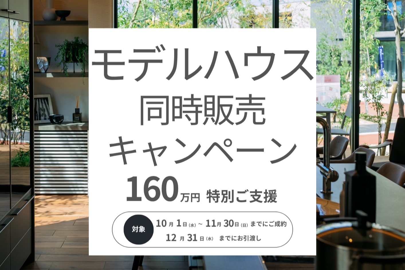 【プレミアムな分譲住宅】モデルハウス同時販売キャンペーン