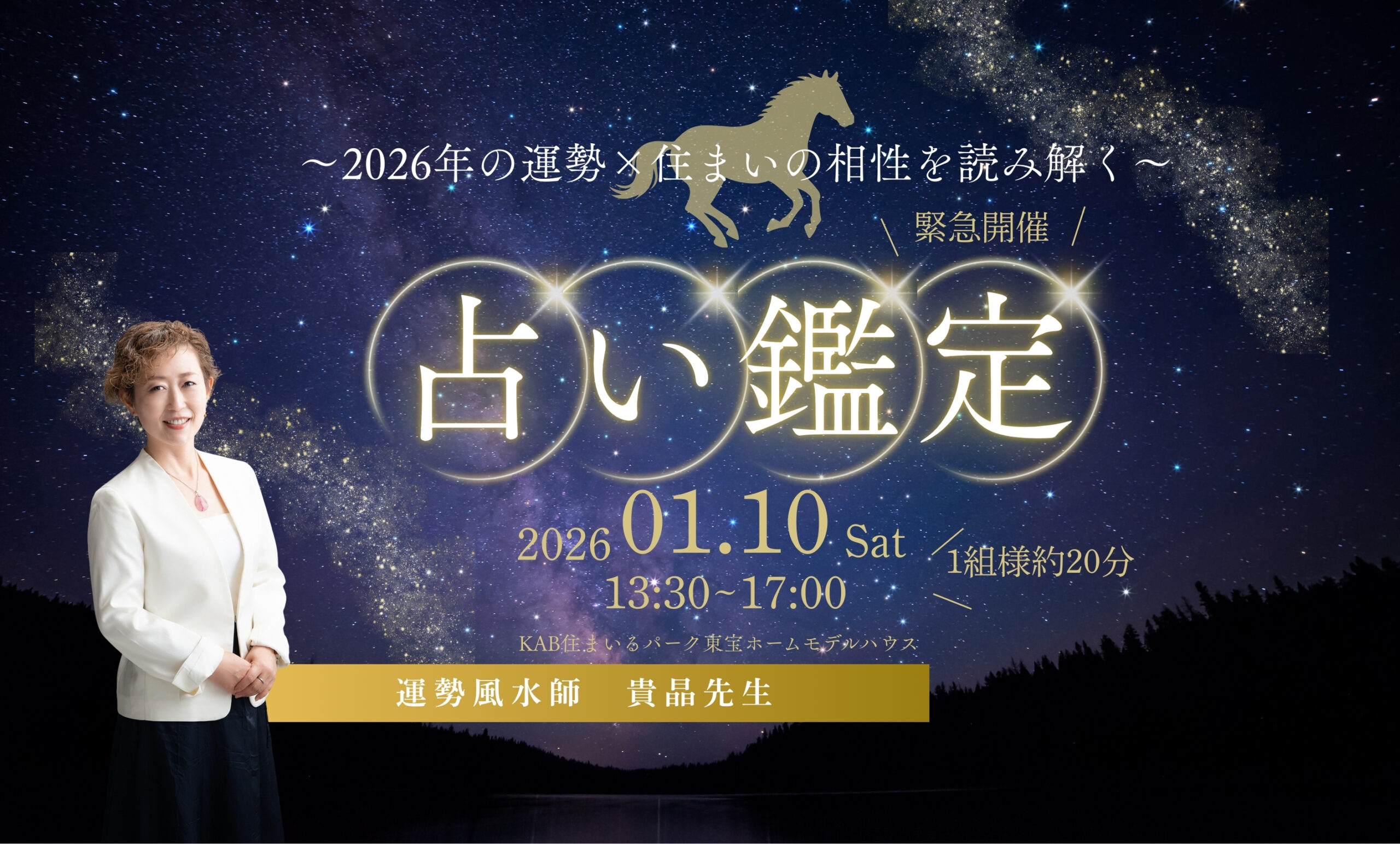 【KAB住まいるパーク】1/10(土)限定　貴晶先生の2026占い鑑定