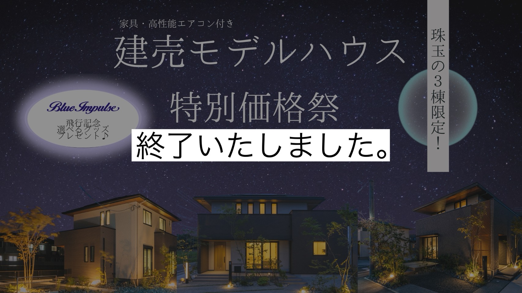 【終了しました】限定3棟｜モデルハウス特別価格祭！